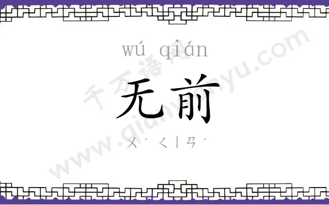 无前
