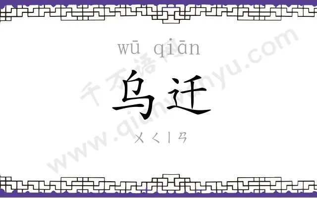 乌迁