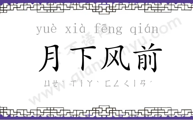 月下风前