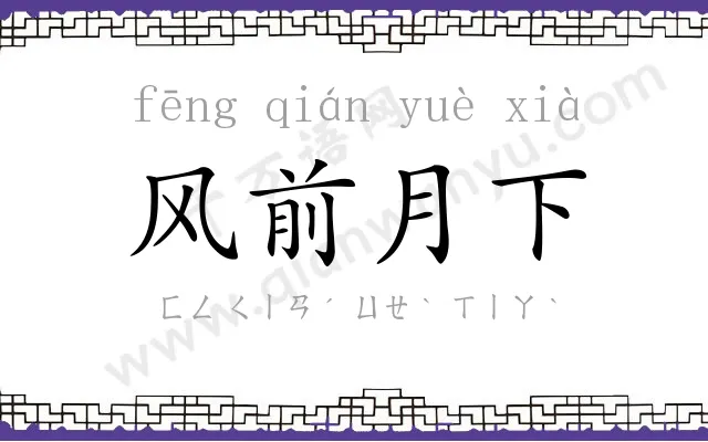 风前月下