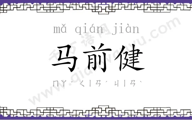 马前健