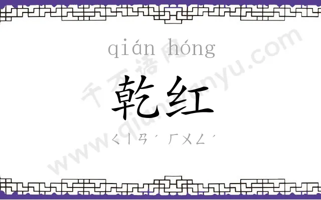 乾红