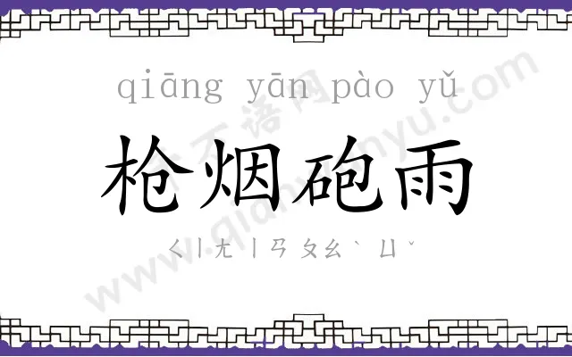 枪烟砲雨