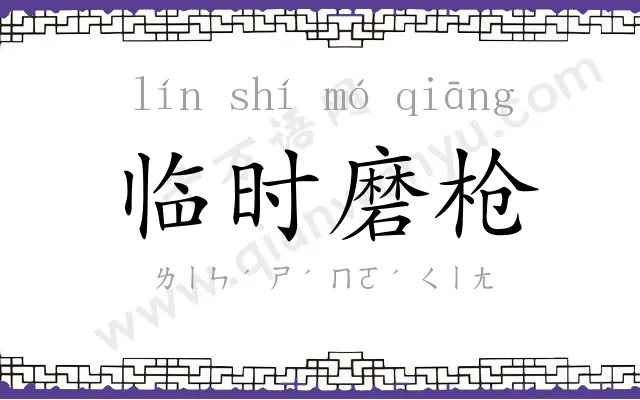 临时磨枪