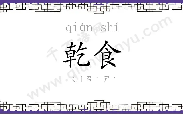 乾食
