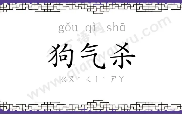 狗气杀