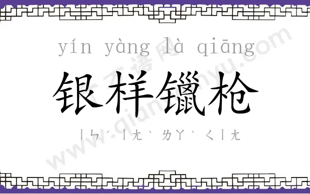 银样镴枪