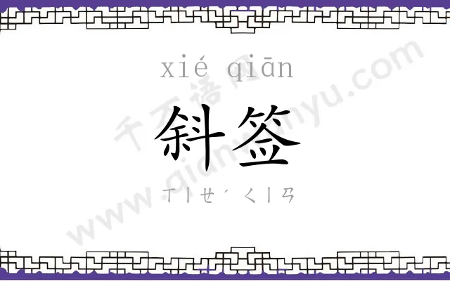 斜签