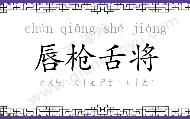 唇枪舌将