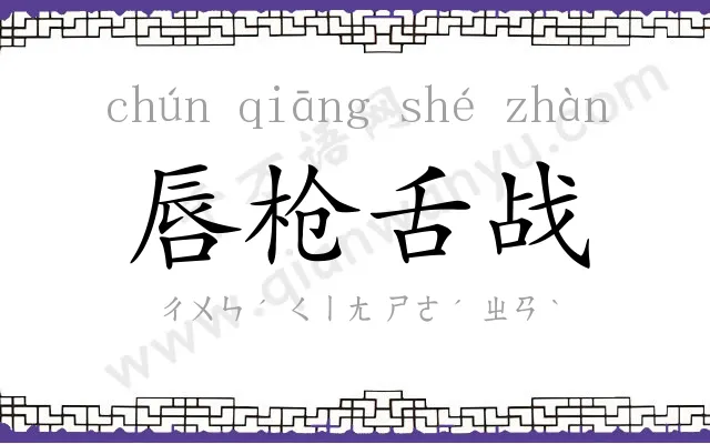 唇枪舌战