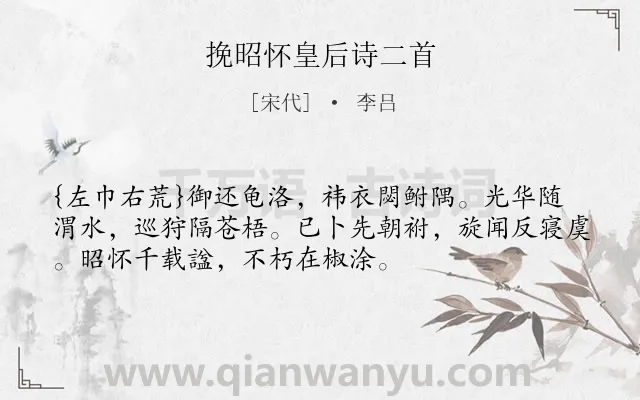 《挽昭怀皇后诗二首》作者是宋代的李吕.诗词全文约共53字.
