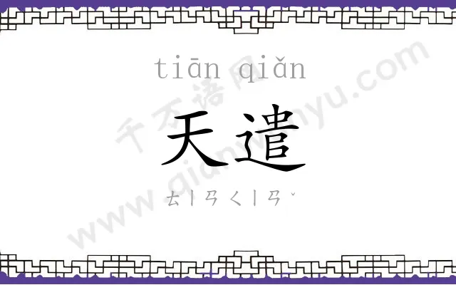 天遣