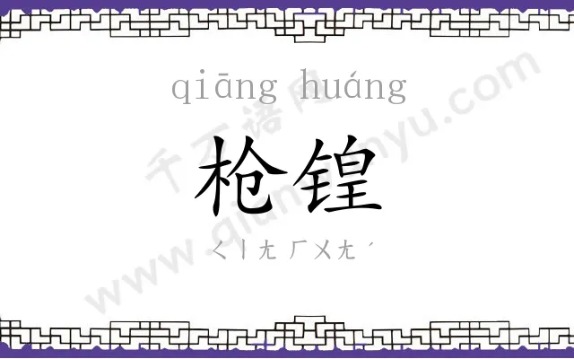 枪锽