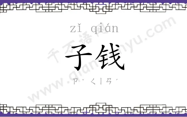 子钱