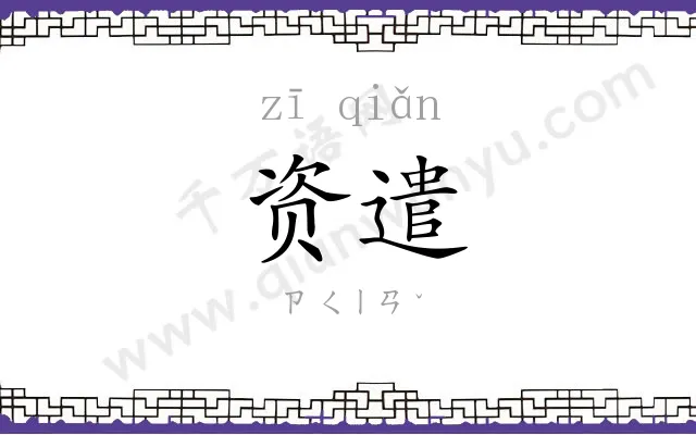 资遣