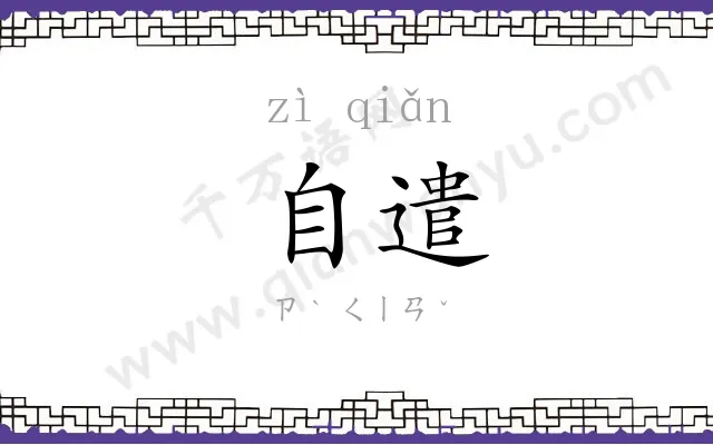 自遣