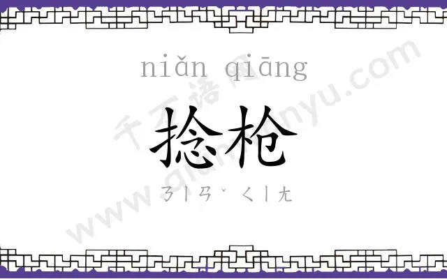 捻枪