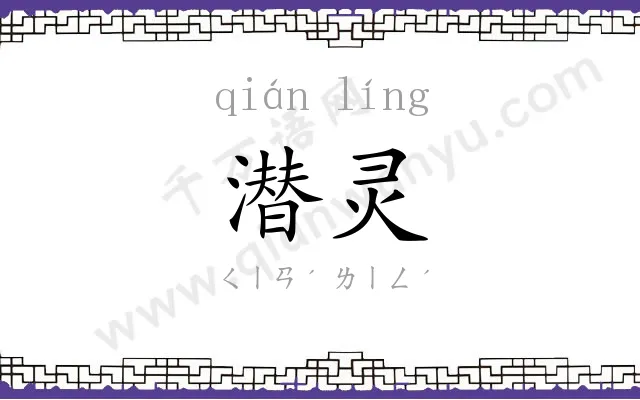 潜灵
