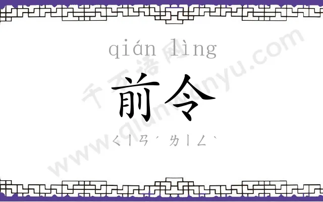 前令