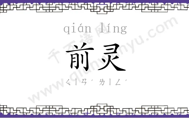 前灵