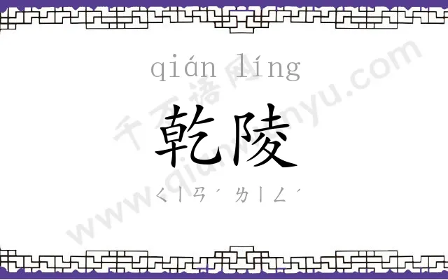 乾陵