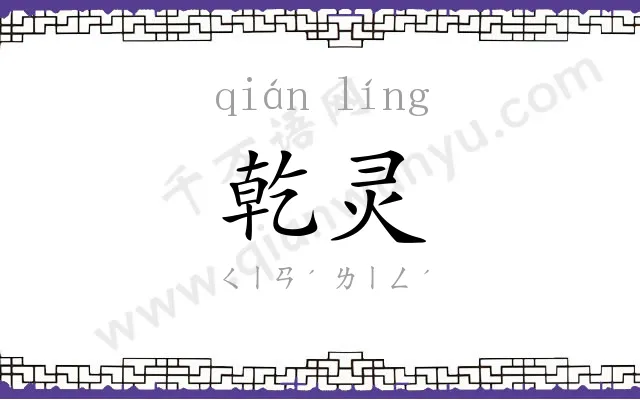 乾灵