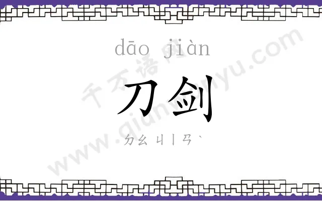 刀剑