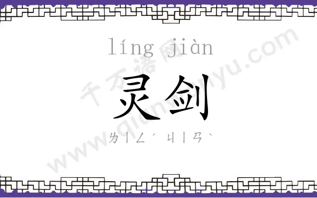 灵剑