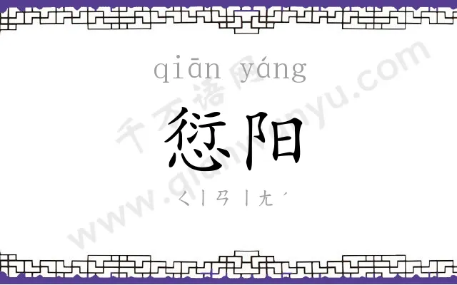 愆阳