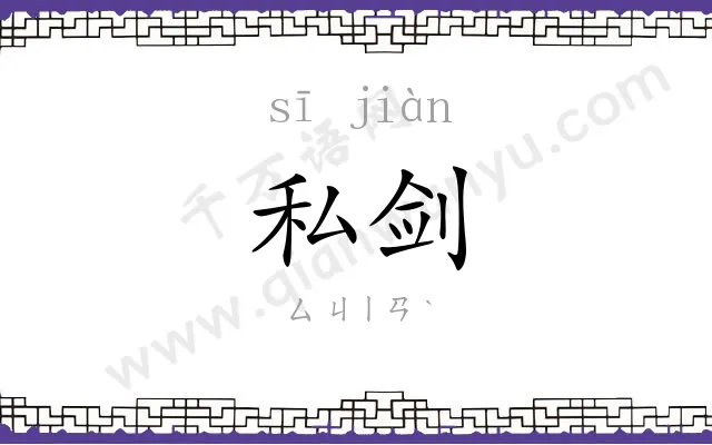 私剑