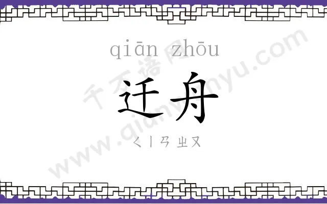 迁舟