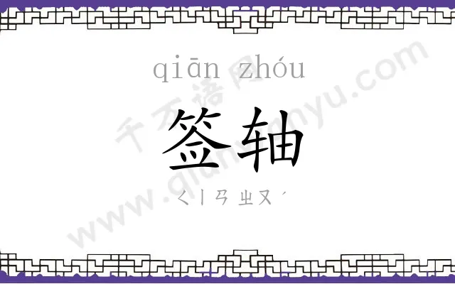 签轴