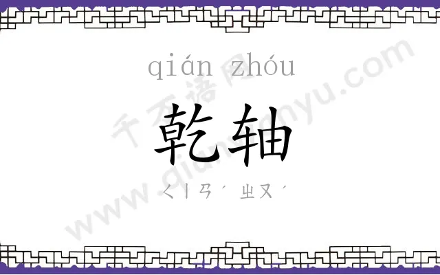 乾轴