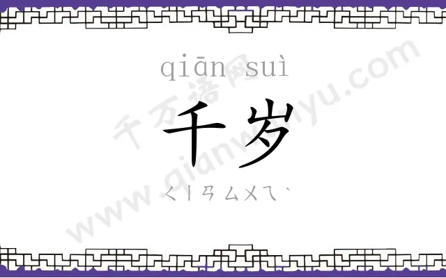 千岁
