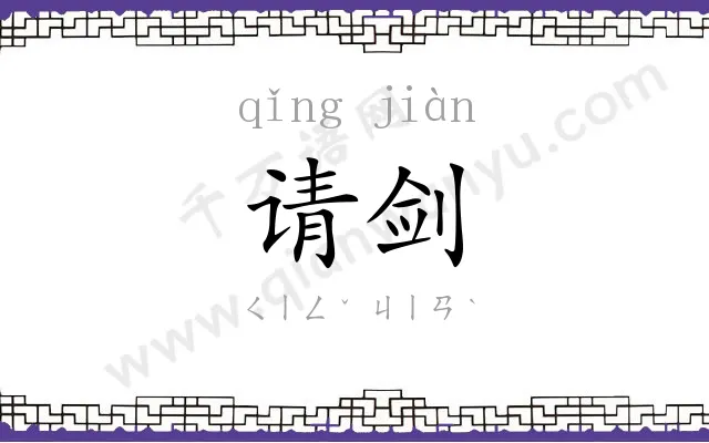 请剑