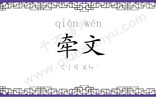 牵文