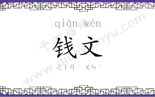 钱文