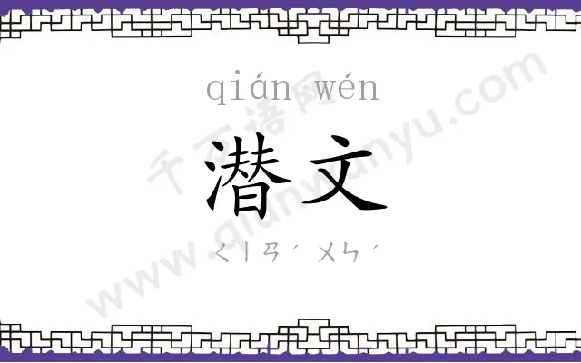 潜文