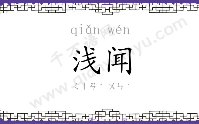 浅闻