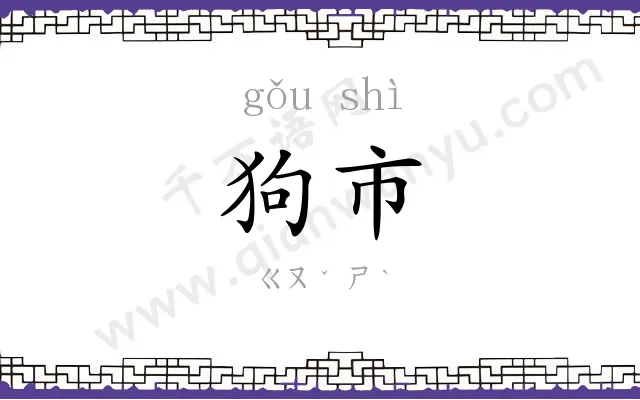 狗市
