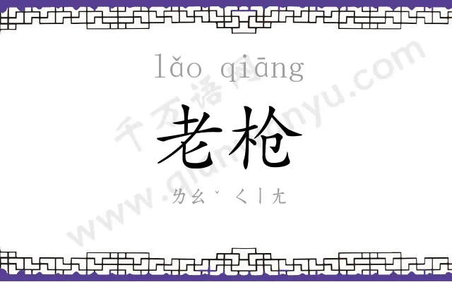 老枪
