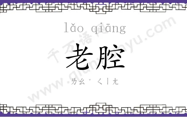 老腔