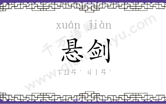 悬剑