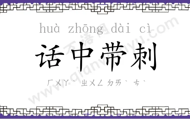 话中带刺