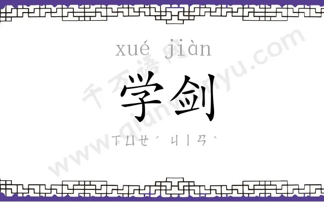 学剑