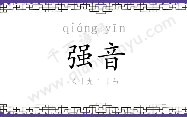 强音