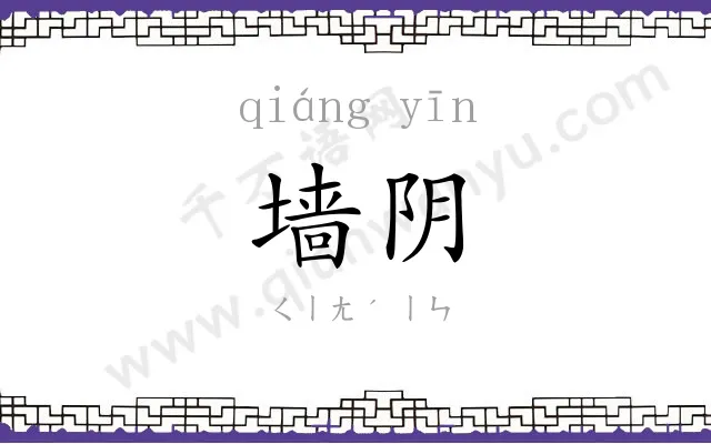 墙阴