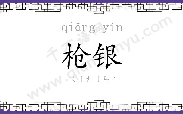 枪银