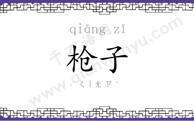 枪子