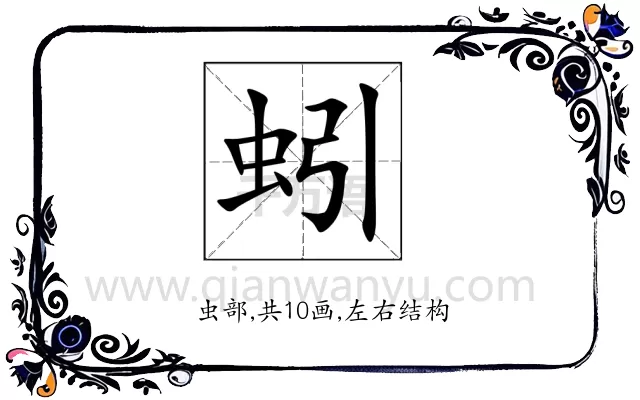 蚓
